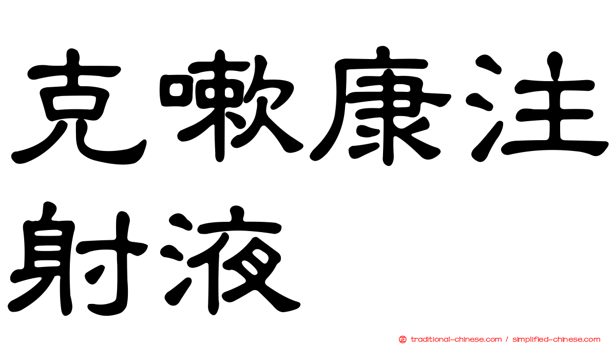 克嗽康注射液