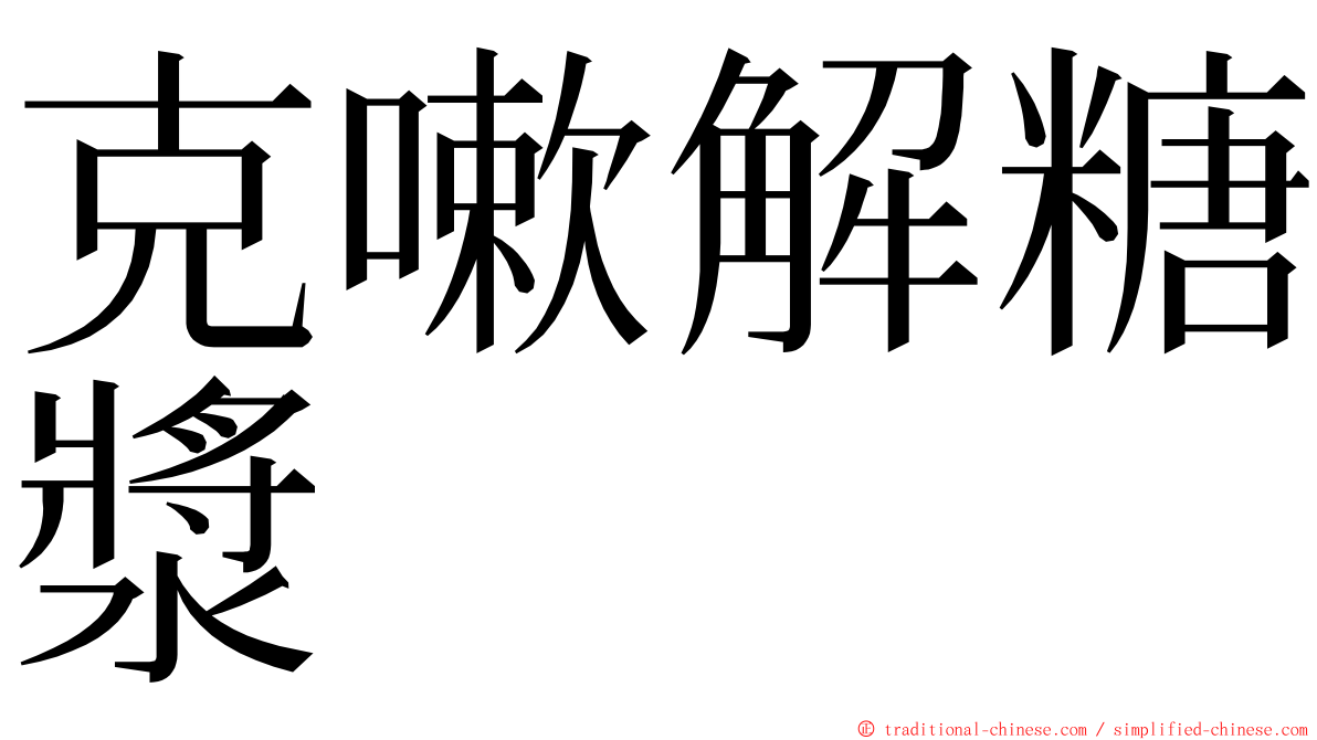 克嗽解糖漿 ming font