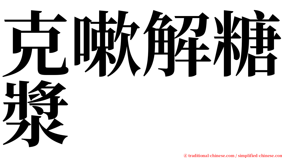 克嗽解糖漿 serif font