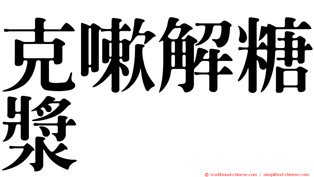 克嗽解糖漿