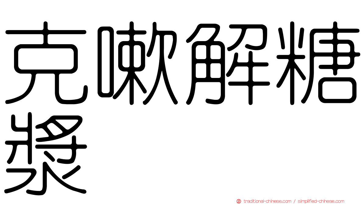 克嗽解糖漿