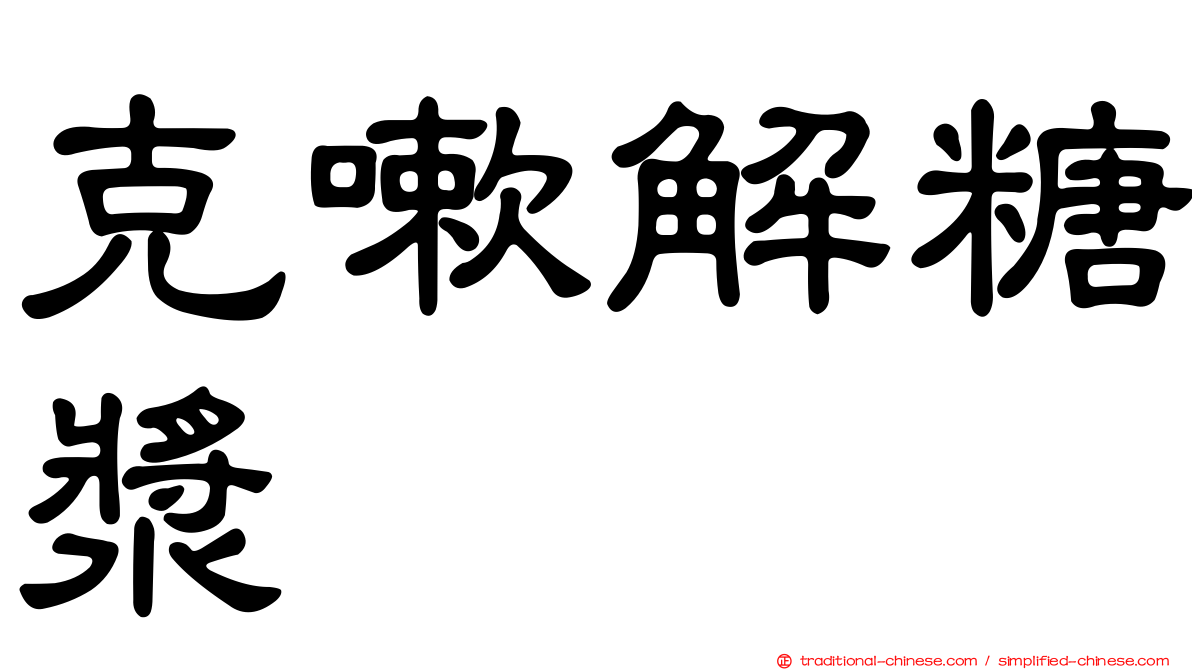 克嗽解糖漿