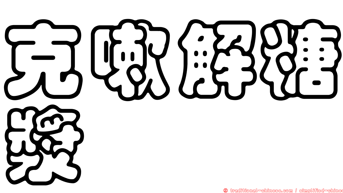 克嗽解糖漿