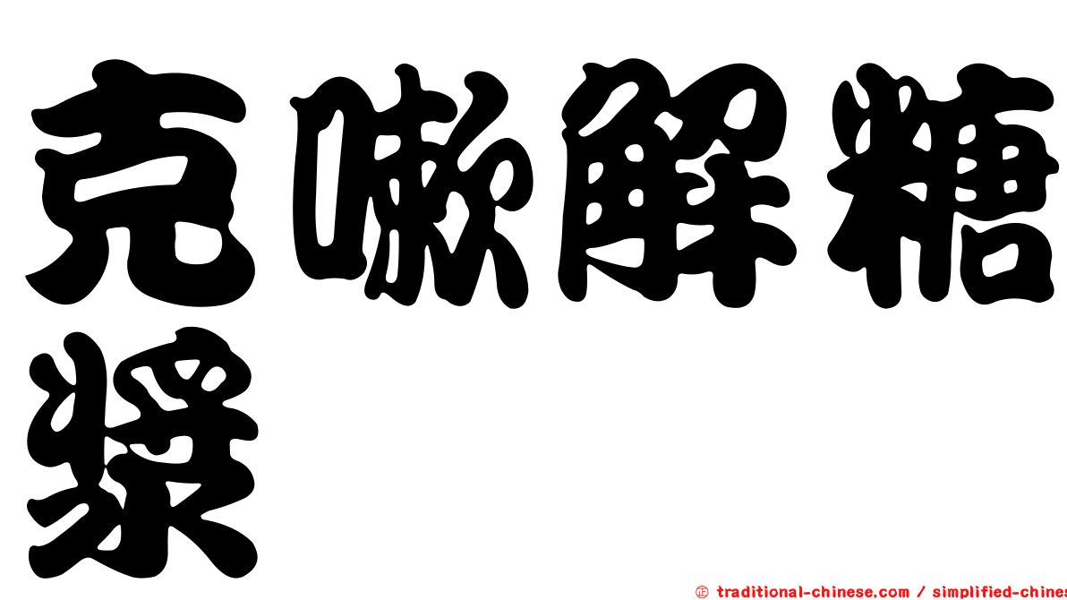 克嗽解糖漿
