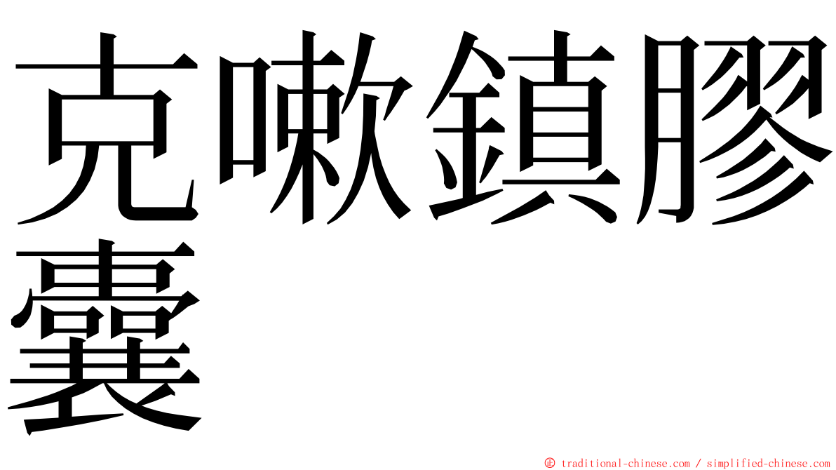 克嗽鎮膠囊 ming font