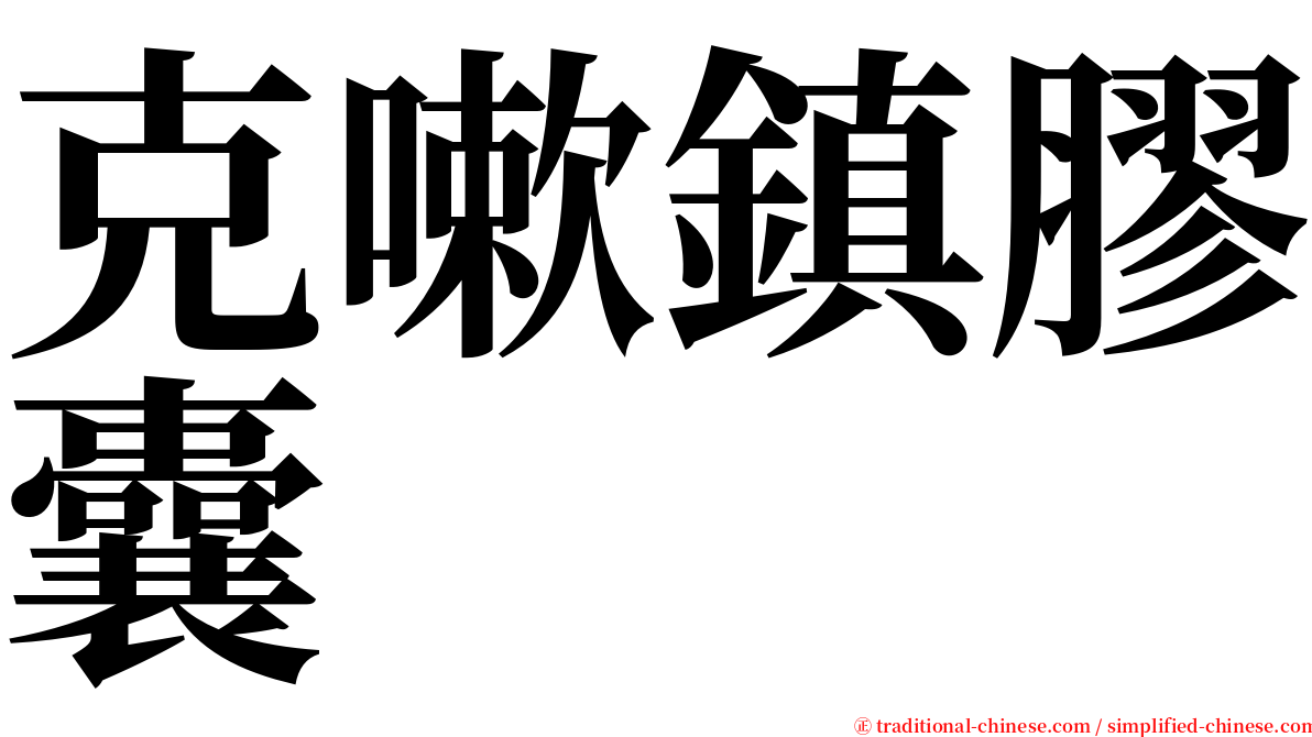 克嗽鎮膠囊 serif font