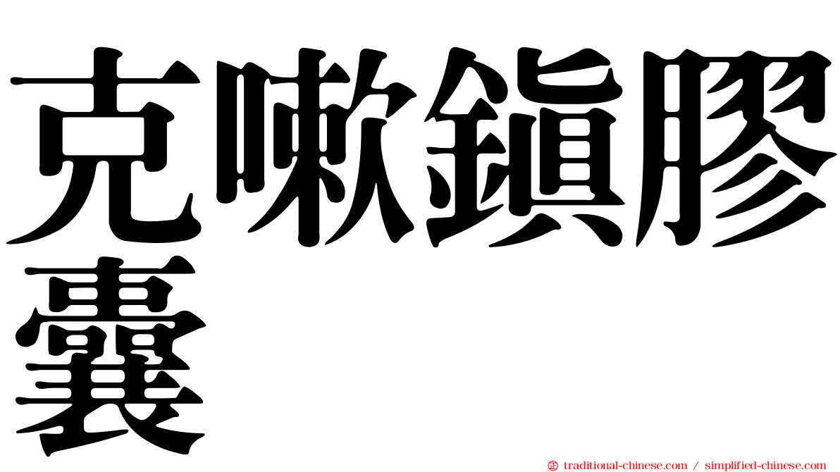 克嗽鎮膠囊