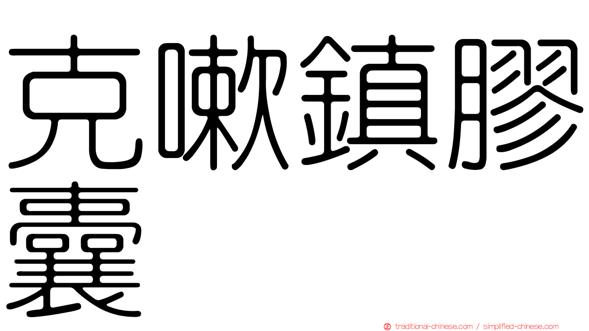 克嗽鎮膠囊