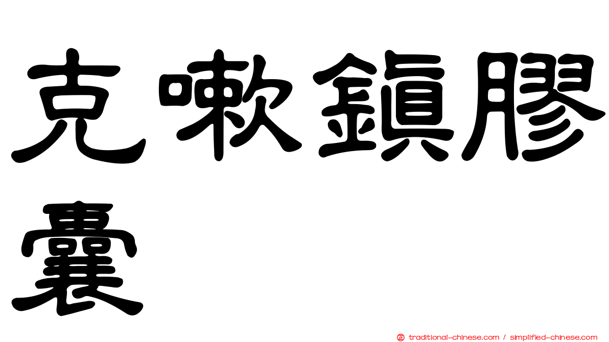 克嗽鎮膠囊