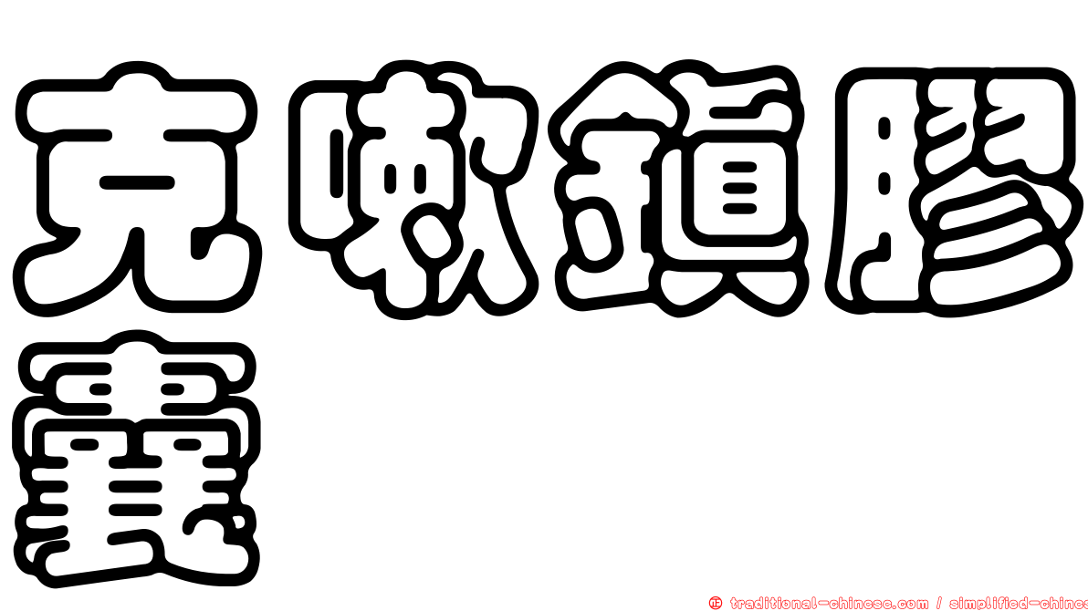 克嗽鎮膠囊