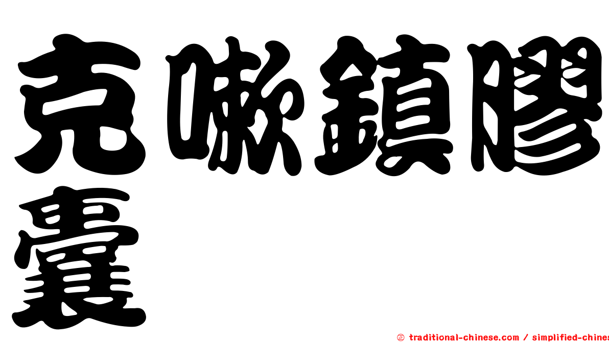 克嗽鎮膠囊