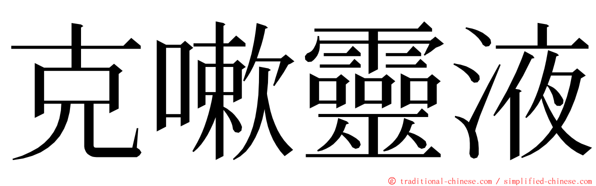 克嗽靈液 ming font