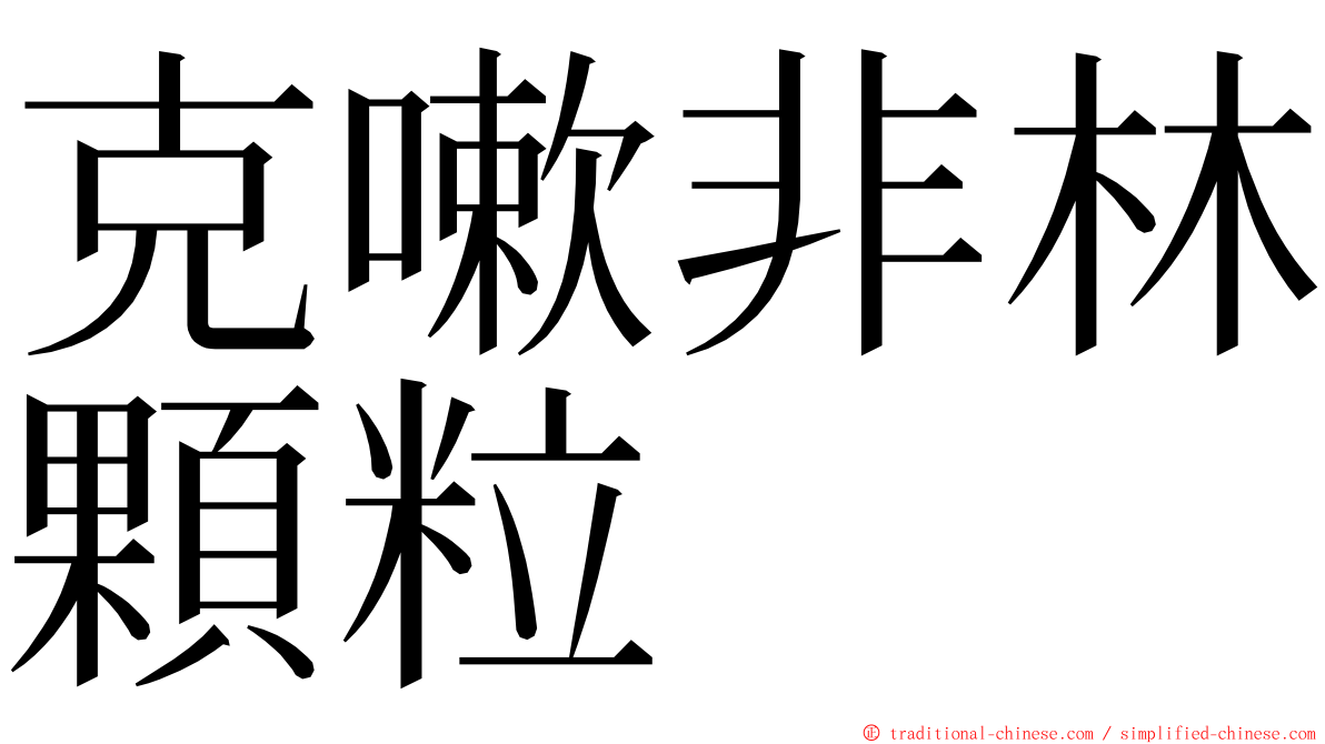 克嗽非林顆粒 ming font