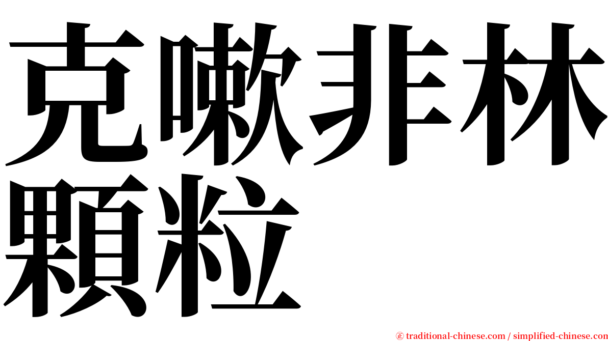 克嗽非林顆粒 serif font