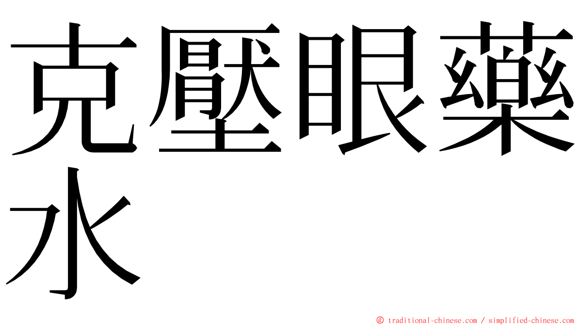 克壓眼藥水 ming font