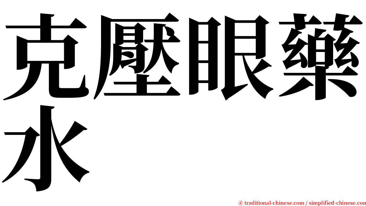 克壓眼藥水 serif font