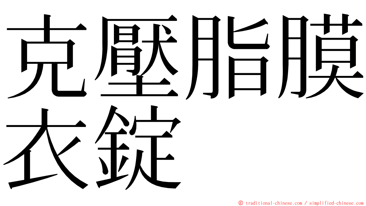 克壓脂膜衣錠 ming font