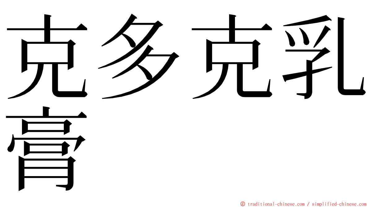 克多克乳膏 ming font