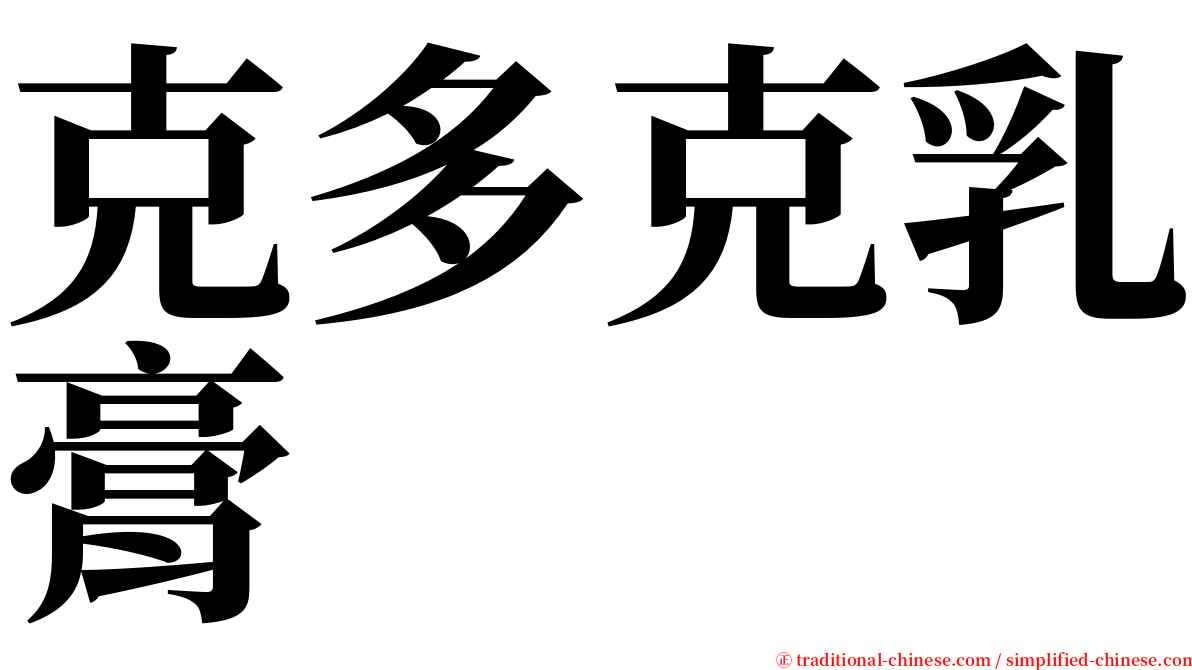 克多克乳膏 serif font