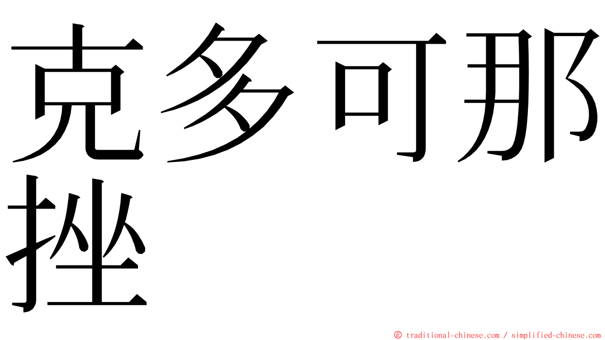 克多可那挫 ming font