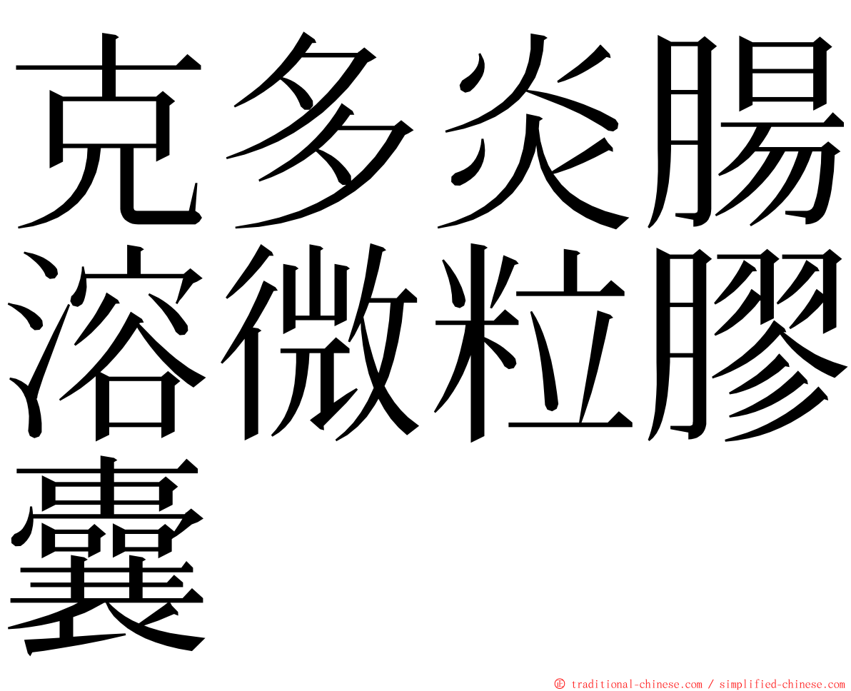 克多炎腸溶微粒膠囊 ming font