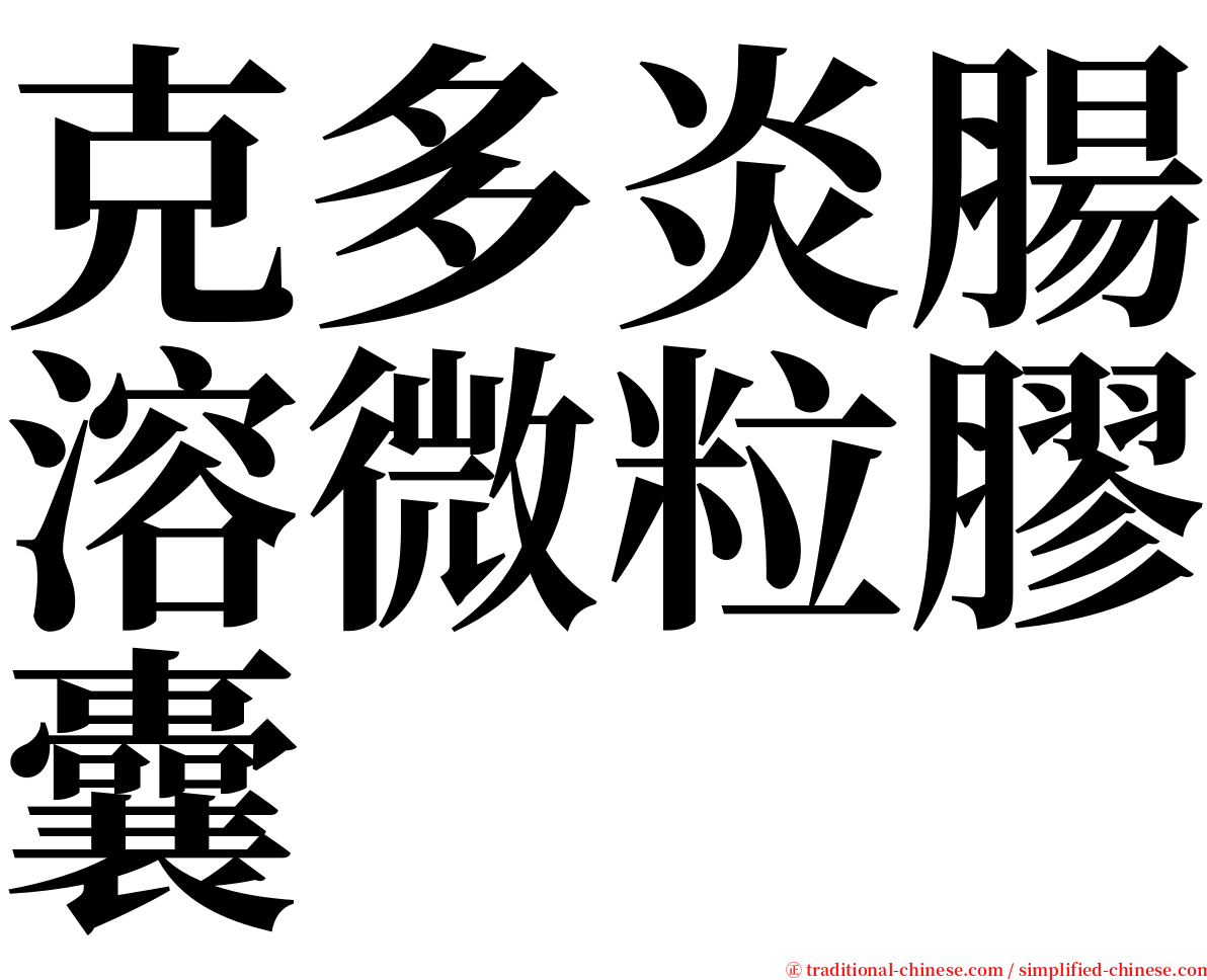 克多炎腸溶微粒膠囊 serif font