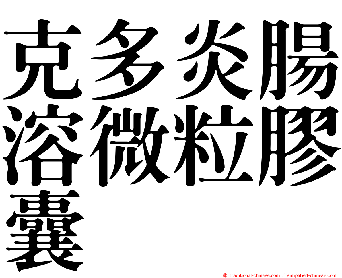 克多炎腸溶微粒膠囊