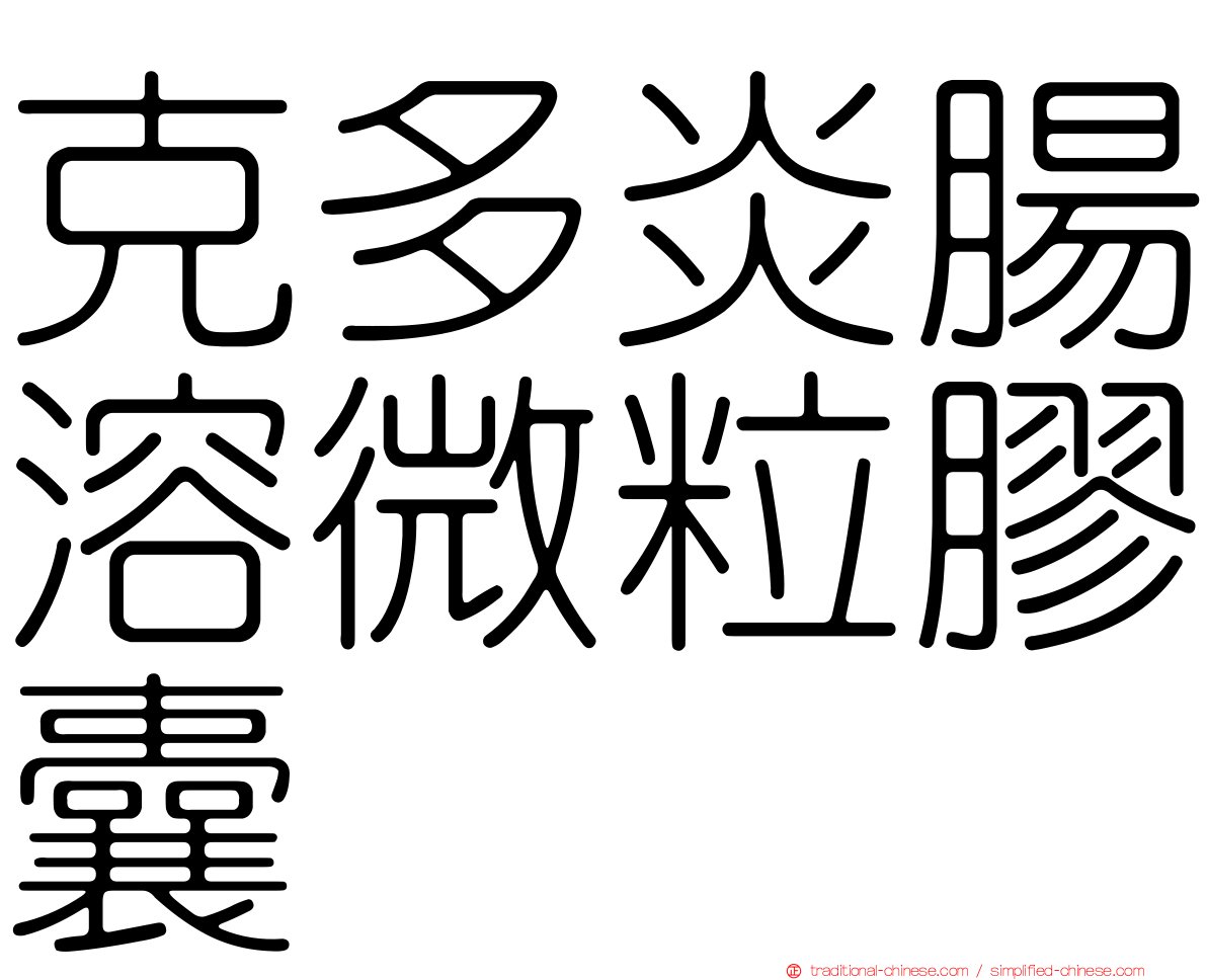 克多炎腸溶微粒膠囊