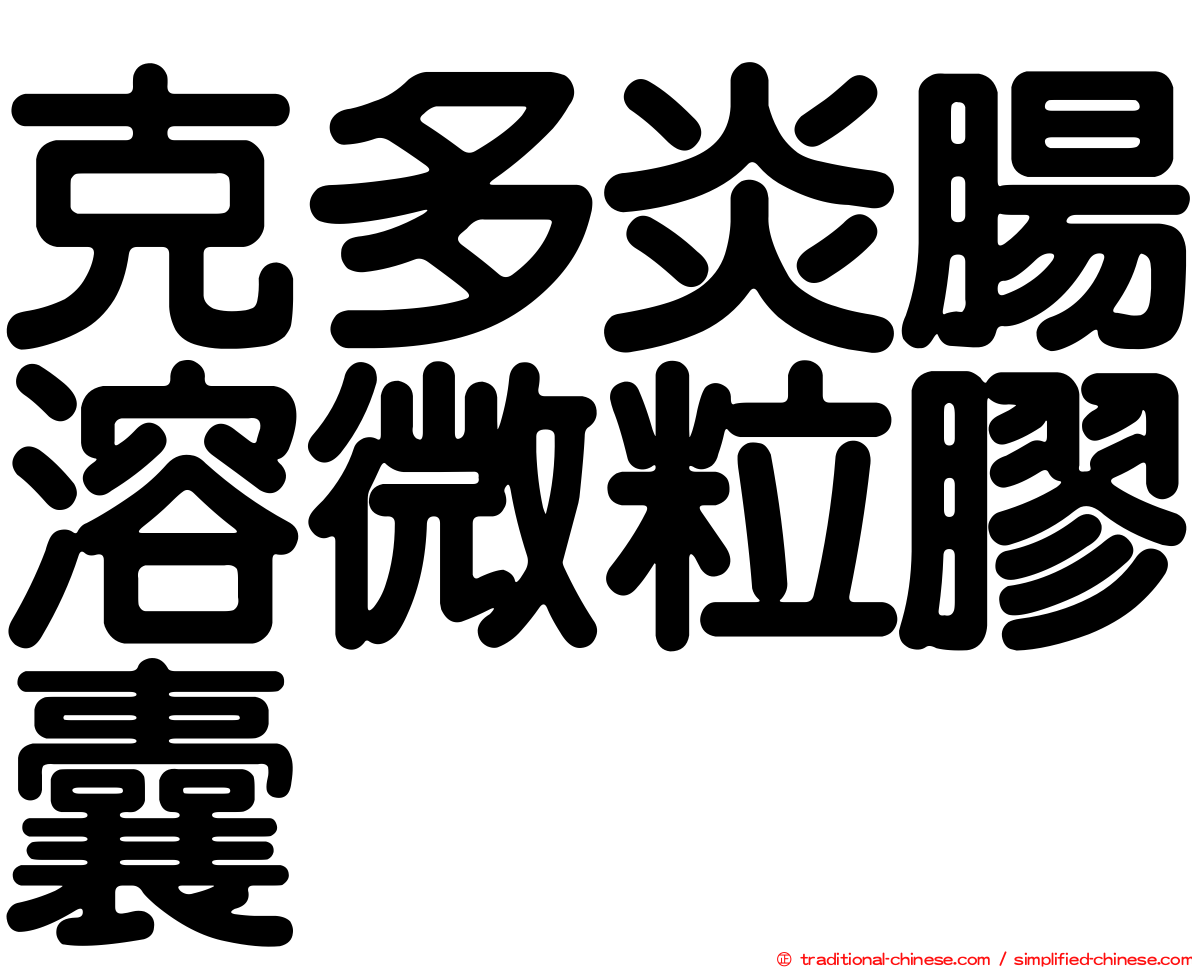 克多炎腸溶微粒膠囊
