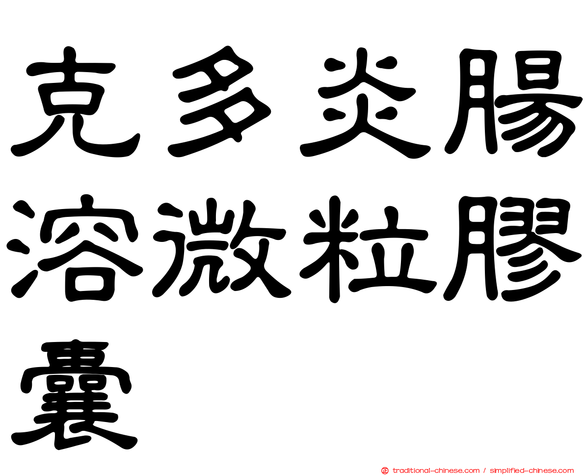 克多炎腸溶微粒膠囊
