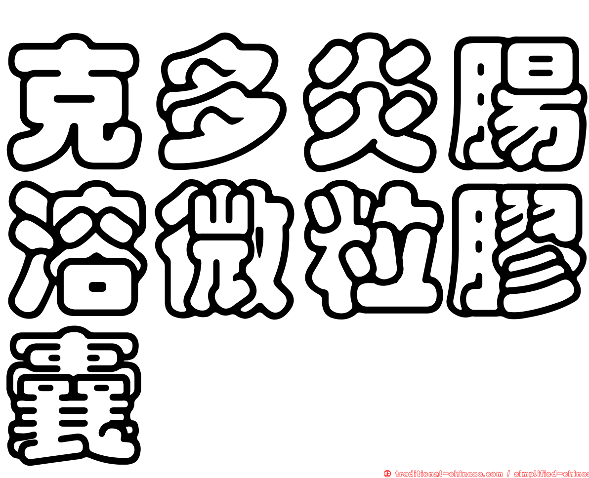克多炎腸溶微粒膠囊