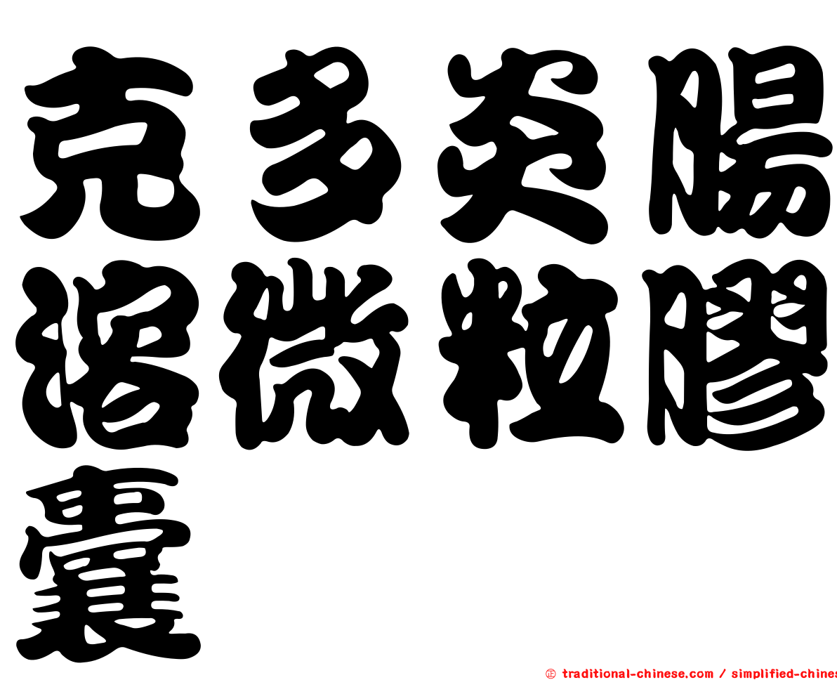 克多炎腸溶微粒膠囊