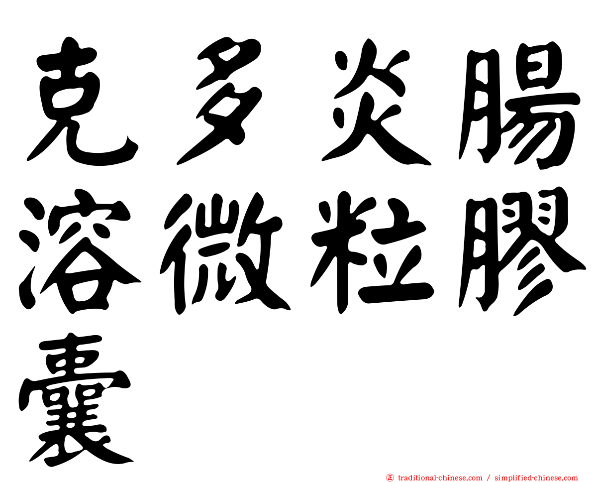克多炎腸溶微粒膠囊