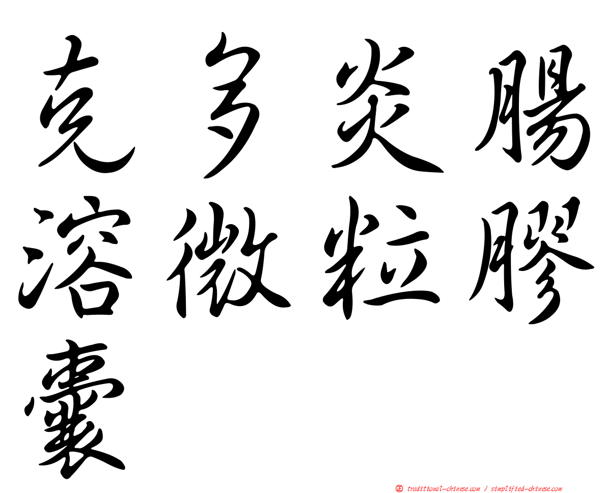 克多炎腸溶微粒膠囊