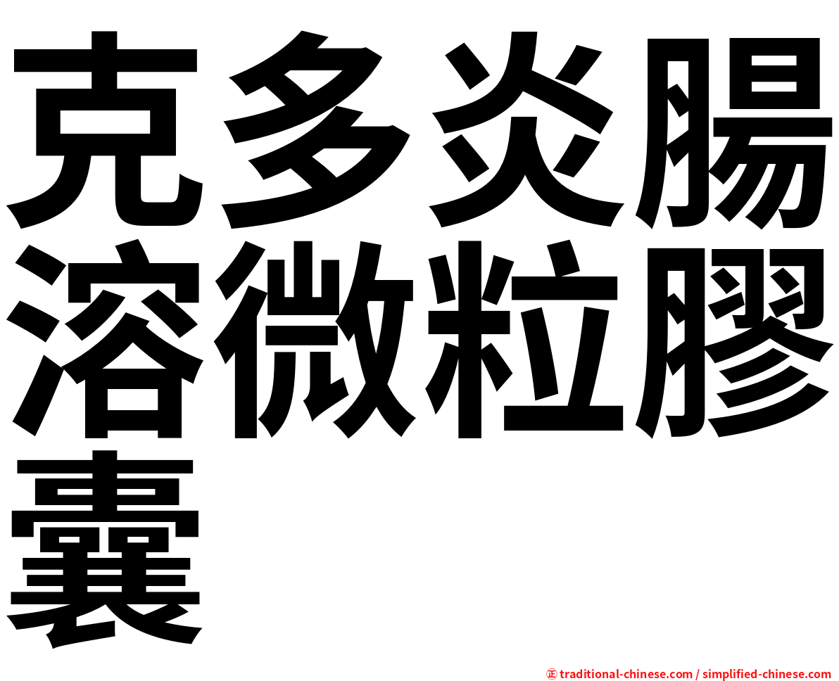 克多炎腸溶微粒膠囊