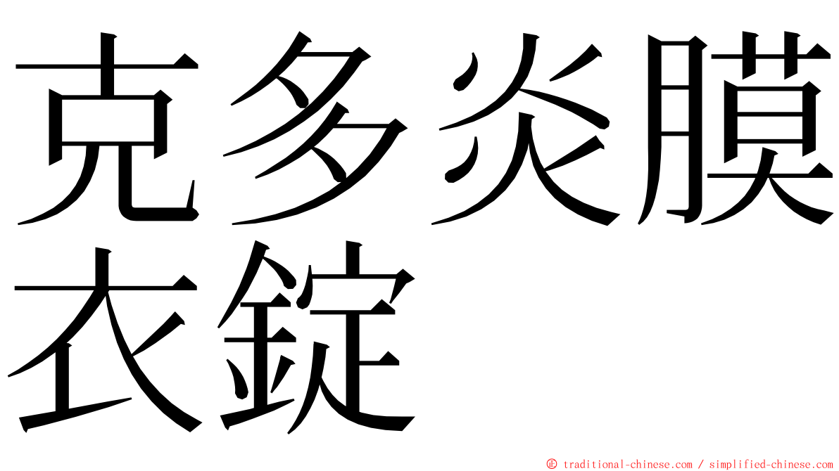 克多炎膜衣錠 ming font