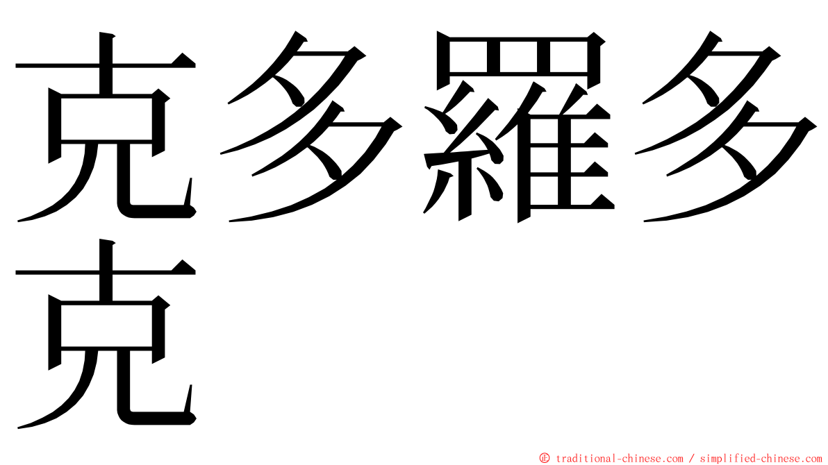 克多羅多克 ming font