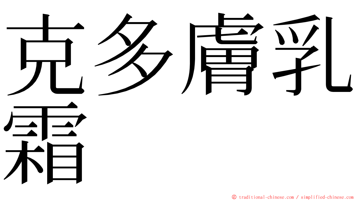 克多膚乳霜 ming font