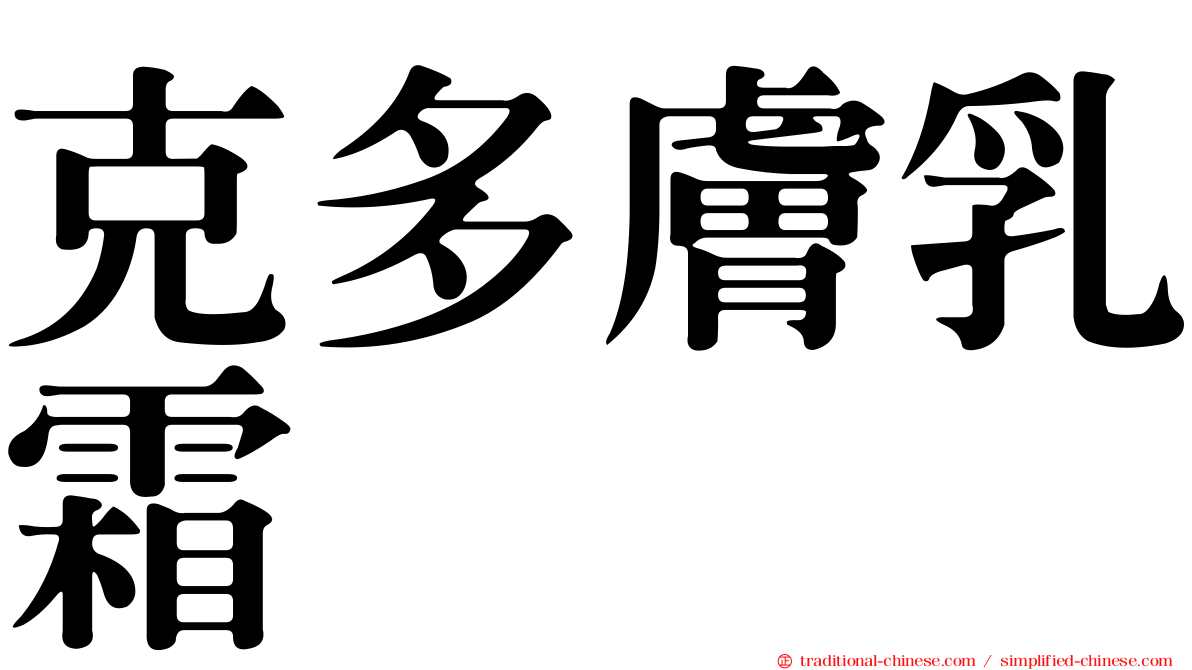 克多膚乳霜