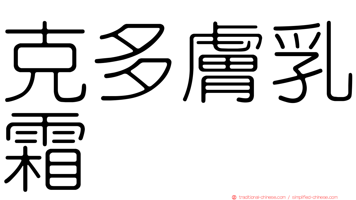 克多膚乳霜