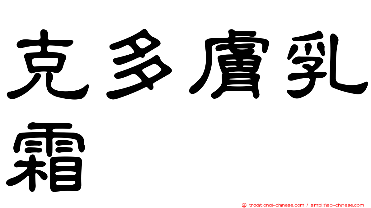 克多膚乳霜