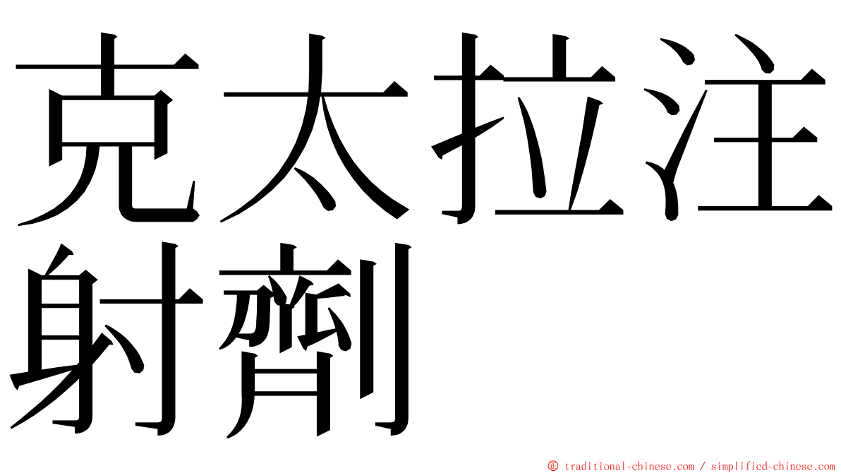 克太拉注射劑 ming font