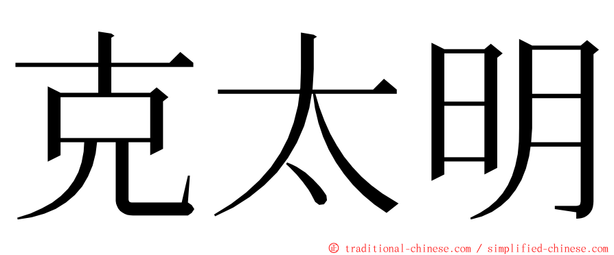 克太明 ming font