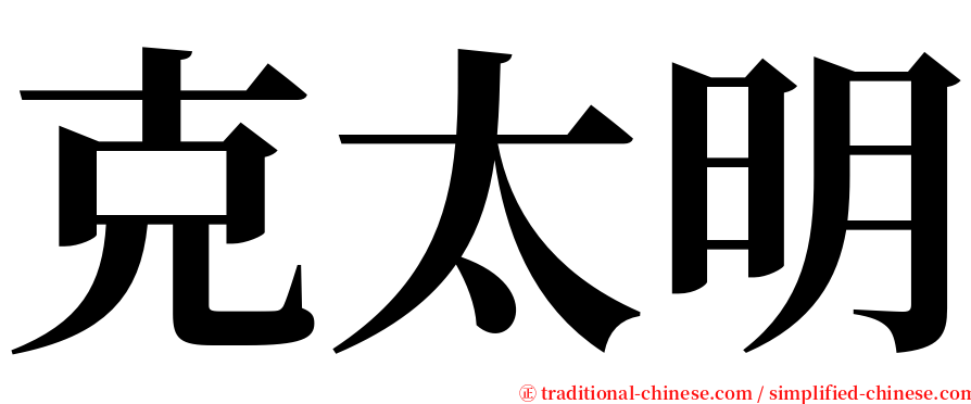 克太明 serif font
