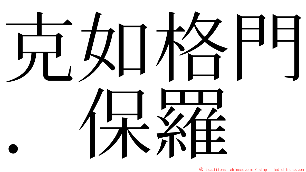 克如格門．保羅 ming font