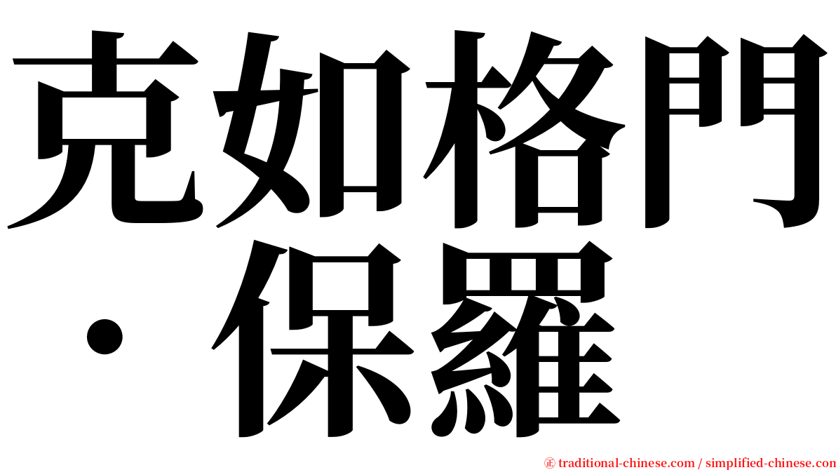 克如格門．保羅 serif font