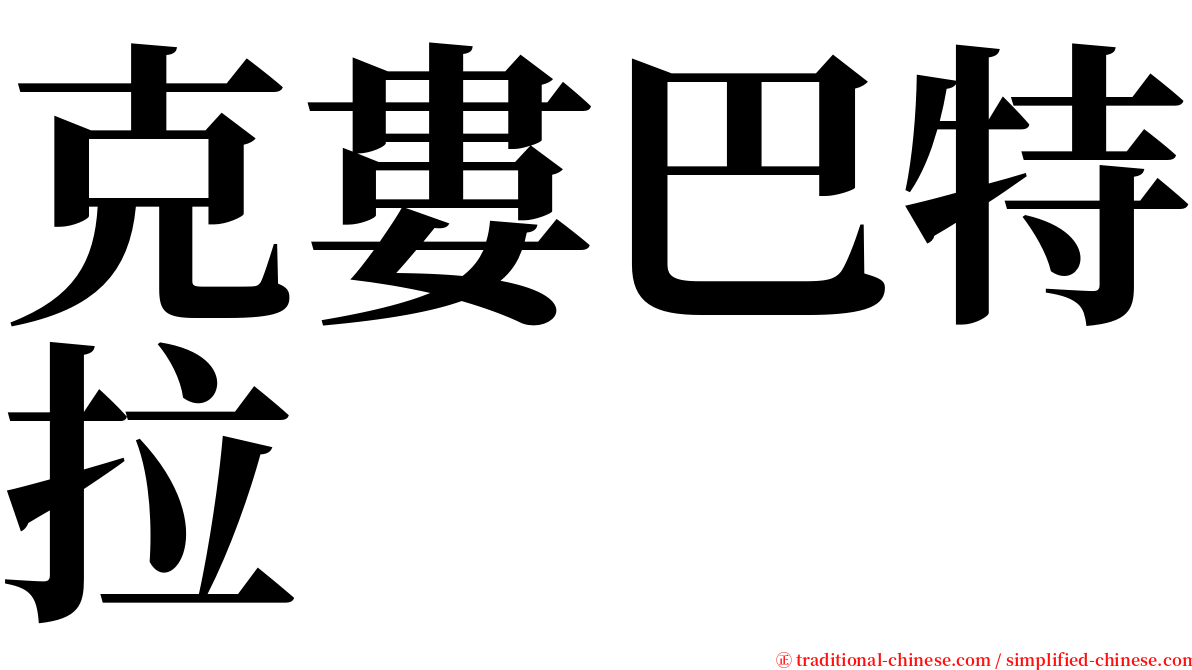 克婁巴特拉 serif font