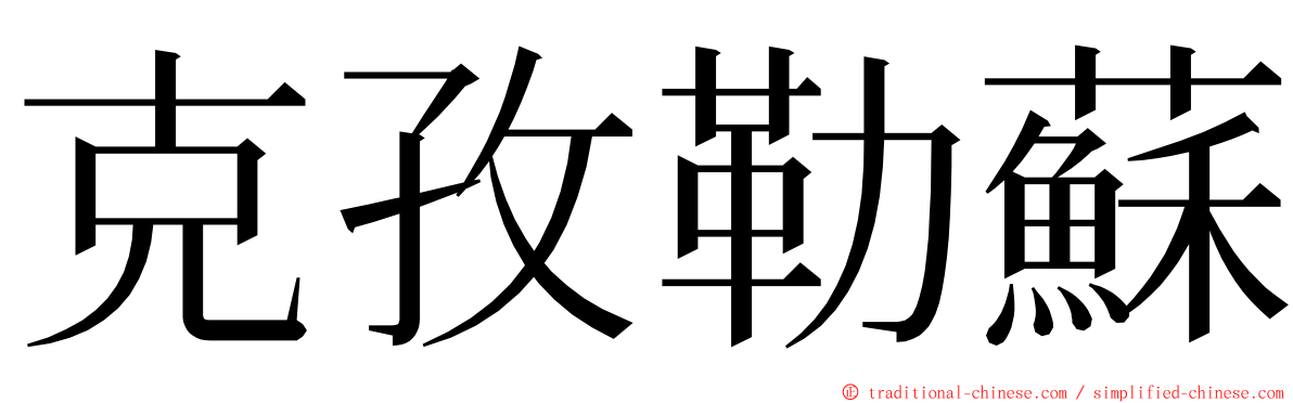 克孜勒蘇 ming font