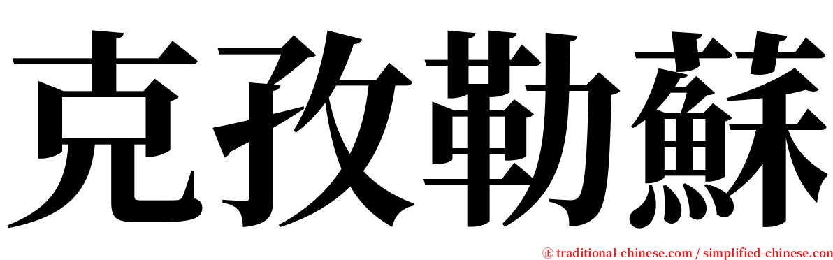 克孜勒蘇 serif font