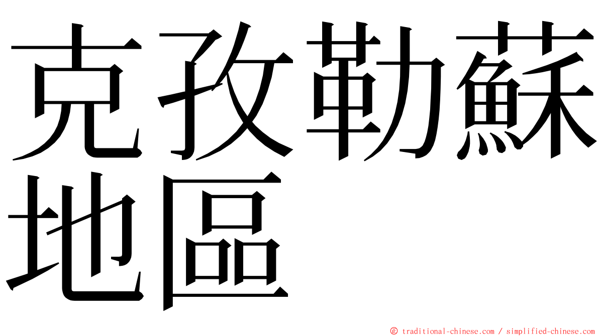 克孜勒蘇地區 ming font